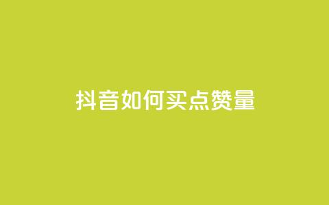 抖音如何买500点赞量,抖音充值便宜 - 抖音推流是怎么推的 抖音怎么支付宝充值  第1张