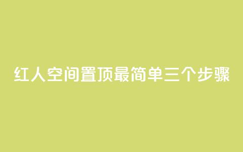 红人空间置顶最简单三个步骤  第1张