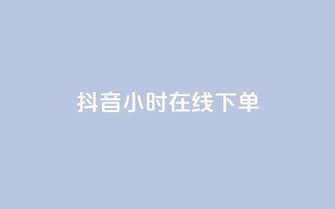 抖音24小时在线下单,QQ自助业务网 - 快手买热度网站 0.01元,小白龙马山有限责任公司 Ks作品点赞  第1张