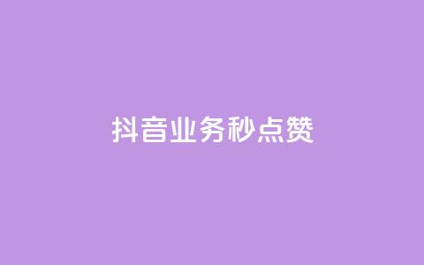 抖音业务秒点赞,快手50赞免费 - 拼多多700集齐了差兑换卡 拼多多助力自助平台  第1张