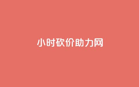 24小时砍价助力网,快手涨流量软件 - 快手免费涨热度软件 老八秒赞网  第1张