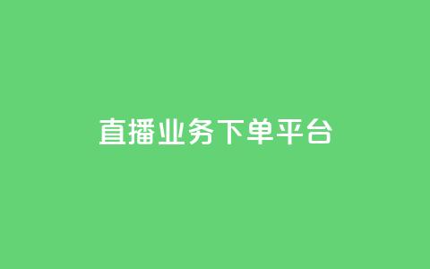 KS直播业务下单平台,dy粉丝特价 - 拼多多50元提现要多少人助力 群拼多多助力群  第1张