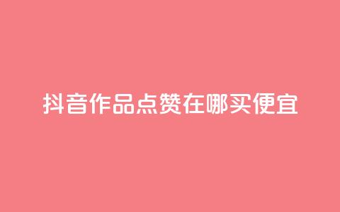 抖音作品点赞在哪买便宜,快手打call刷新的网站 - 自助下单全网 网红24小时自助购物平台  第1张