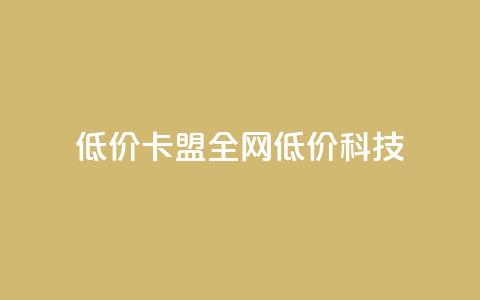 低价卡盟全网低价科技,快手引流软件全自动免费 - 拼多多互助 如何在拼多多上免费领商品  第1张