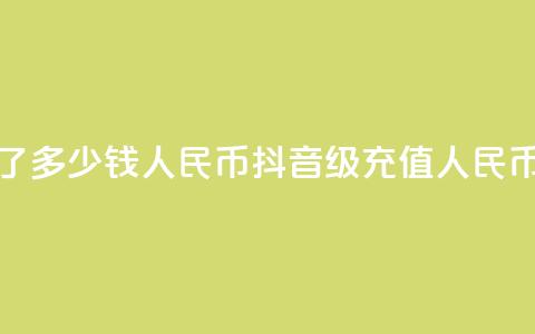 抖音58级刷了多少钱人民币(抖音58级充值人民币金额揭秘)  第1张