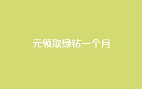 1元领取绿钻一个月,快手赞1万 - qq绿钻刷永久网站卡盟 一毛一百赞快手业务  第1张