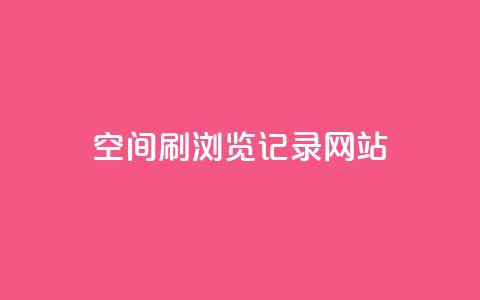 QQ空间刷浏览记录网站,点赞链接入口 - 点赞链接入口超便宜平台 dy万粉号  第1张