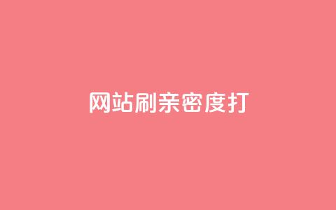 网站刷亲密度打call,抖音24小时自助服务平台 - 拼多多刷助力 拼多多机制助力  第1张