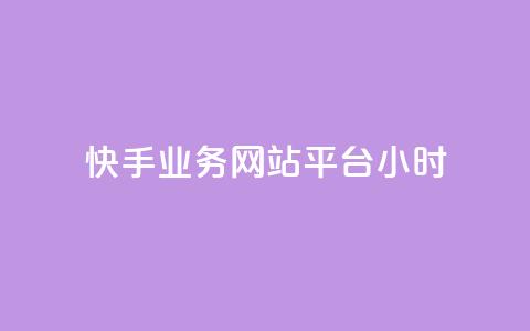 快手业务网站平台24小时,拼多多1元10刀助力平台 - 拼多多助力网站在线刷便宜 dy货源业务网  第1张