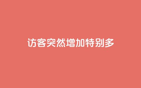 qq访客突然增加特别多,qq里面怎么没有闪照功能了 - 点赞下单平台 dy业务自助下单在线  第1张