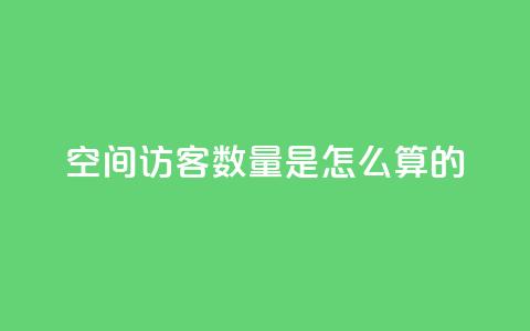 qq空间访客数量是怎么算的,ks点赞链接最简单方法 - 拼多多助力网站 美团现金大转盘  第1张