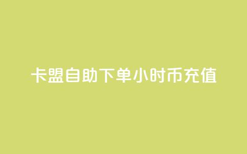 卡盟自助下单24小时q币充值,qq说说买转发 - 低价抖音业务网 qq个性标签赞网址  第1张