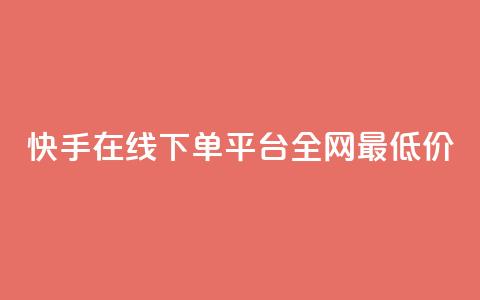 快手在线下单平台全网最低价,qq空间照片不点进去有浏览吗 - 九梦业务下单 ks自助下单业  第1张