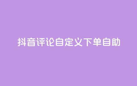 抖音评论自定义下单自助,刷会员最稳定的卡盟 - 快手粉丝平台+永不掉粉 ks便宜的下单平台  第1张