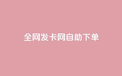 全网发卡网自助下单,qq低价主页赞网址 - 拼多多1元10刀助力平台 公安局提醒拼多多领现金  第1张