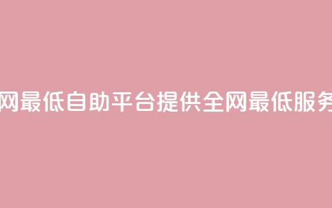 qq自助平台全网最低 - QQ自助平台提供全网最低服务价格！  第1张