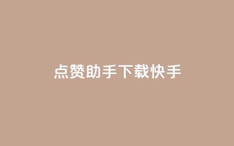 点赞助手app下载快手,快手一毛钱一万赞 - QQ空间自助下单24小时平台 抖音推广怎么做  第1张