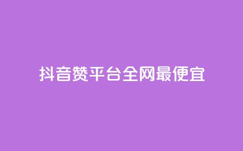 抖音赞平台全网最便宜 - 卡盟qq业务平台  第1张