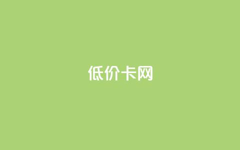 pubg低价卡网,ks刷攒链子 - 抖音24小时在线下单 抖音业务全网最低价  第1张