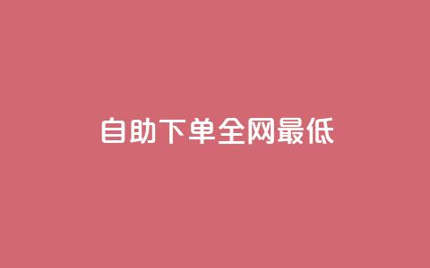 dy自助下单全网最低,抖音业务24小时在线下单商城 - 快手业务24小时自助服务 抖音10元涨粉  第1张