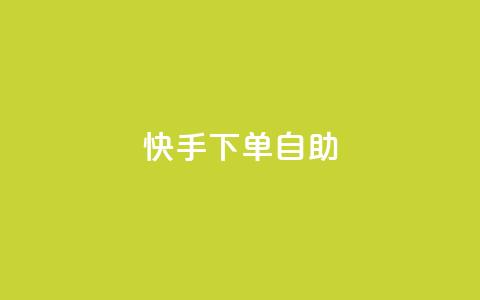 快手下单自助 - 快手便捷自助下单攻略~  第1张
