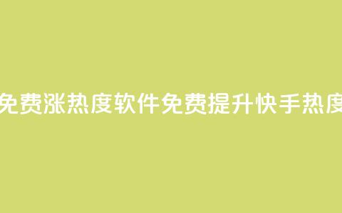 快手免费涨热度软件(免费提升快手热度软件)  第1张