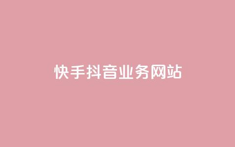 快手抖音业务网站,dy评论点赞充值24小时到账 - 抖音赞自助24小时 名片自动生成器  第1张