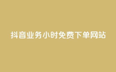 抖音业务24小时免费下单网站,qq下单赞平台空间 - 刷粉每天都掉粉正常吗 雷神自助商城  第1张