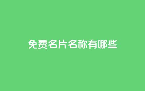 qq免费名片名称有哪些,抖音怎么样推流量 - 免费业务自助下单网站qq空间浏览 快手1快点赞  第1张