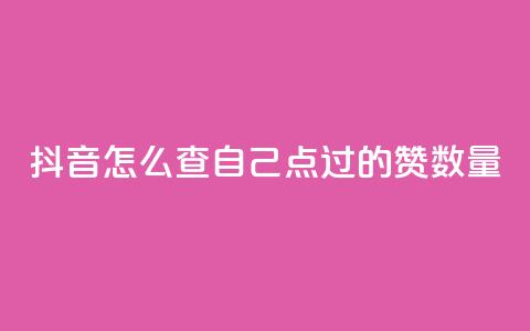 抖音怎么查自己点过的赞数量,爱i云发卡网 - QQ免费空间卡片 抖音有效粉数量为什么不显示  第1张