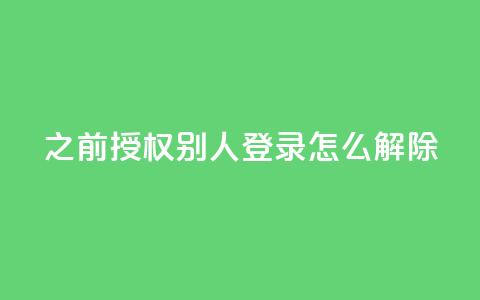 qq之前授权别人登录怎么解除,快币充值平台 - 自助下单商城最低价 dy24小时下单平台粉丝  第1张