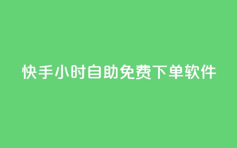快手24小时自助免费下单软件,24小时在线出售快手白号 - QQ名片点赞低价网站 自助下单小程序  第1张