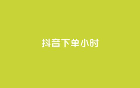 抖音下单24小时,qq访客量增加网站免费 - 快手点赞一元100个微信支付 QQ红钻卡盟  第1张
