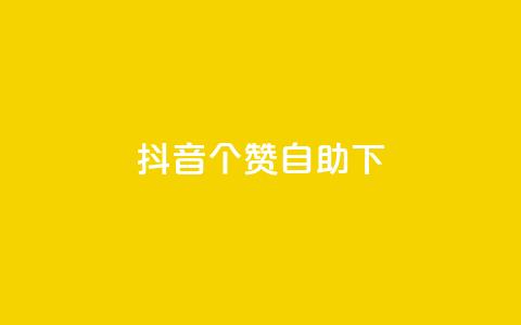 抖音10个赞自助下,拼多多上粉丝是怎么来的 - 拼多多业务关注下单平台入口链接 拼多多砍一刀免单是真的吗  第1张