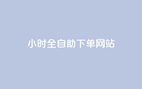 24小时全自助下单网站qq,快手1元3000粉丝不掉粉丝 - 24小时下单平台最低价 卡盟平台抖音业务  第1张