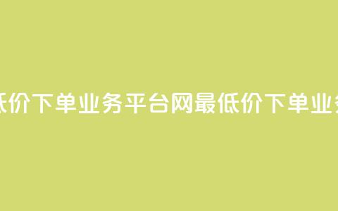 qq网最低价下单业务平台(QQ网最低价下单业务平台 - QQ网低价下单平台)  第1张