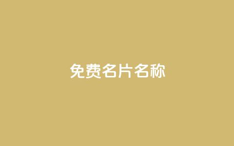 QQ免费名片名称,qq业务自助下单平台 - 卡盟刷酷狗音乐vip 快手评论点赞业务24小时下单平台  第1张