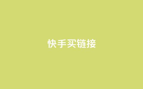 快手买call链接,qq怎么获得更多的赞 - 拼多多助力在线 拼多多大转盘全部步骤  第1张