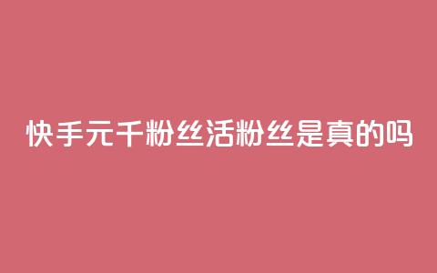 快手1元1000千粉丝活粉丝是真的吗,哔哩哔哩秒点赞在线自助平台 - 免费领取qq黄钻自助网 抖音5000粉丝账号价格是多少  第1张