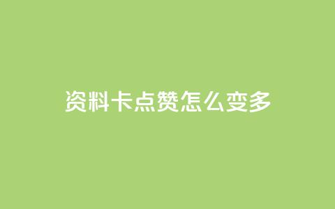 qq资料卡点赞怎么变多,qq空间说说赞20个秒到账 - 拼多多助力平台 拼多多免密支付自动下单  第1张