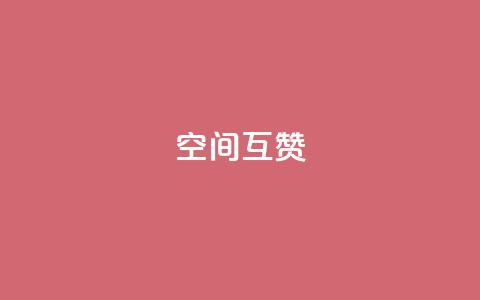 空间互赞,抖音钻石充值哪里有折扣 - 买1块钱快手赞 王者荣耀热度值购买  第1张