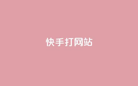 快手打call网站,空间自助下单业务 - 拼多多新用户助力神器 拼多多砍一刀神拒绝  第1张
