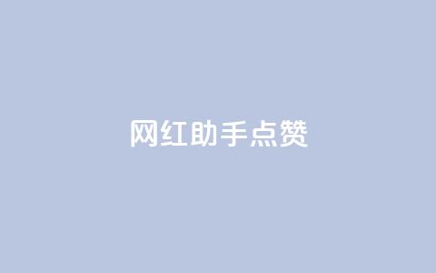 网红助手点赞,抖音免获得粉丝的软件 - qq业务网在线 代刷自助代刷  第1张