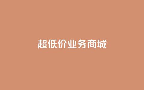 超低价qq业务商城,QQ转发量购买 - 拼多多助力网站全网最低价 24小时客服在线咨询  第1张
