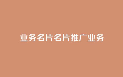 qq业务名片(QQ名片：推广业务)  第1张