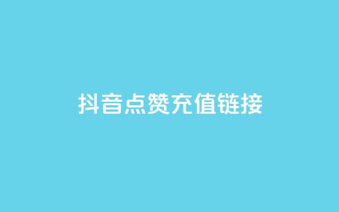 抖音点赞充值链接,qq卡盟网站平台 - 拼多多助力网站新用户 拼多多的大额提现是真的吗  第1张
