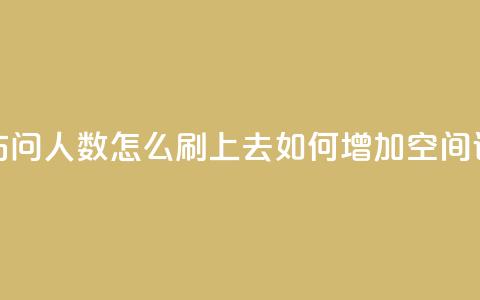 qq空间访问人数怎么刷上去(如何增加QQ空间访问量)  第1张