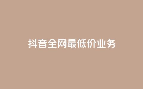 抖音全网最低价业务,低价业务平台网址 - 拼多多砍价下单平台 拼多多qq号助力会成功吗  第1张