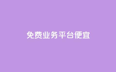 ks免费业务平台便宜,自助下单平台 - 拼多多助力在线 拼多多客服在哪里应聘  第1张