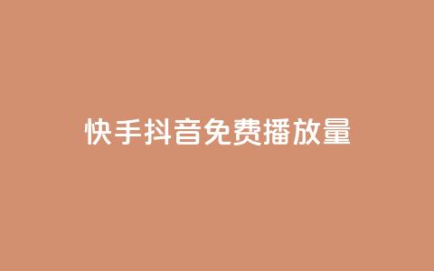 快手抖音免费播放量,qq空间说说赞真人点赞1000 - Qq点赞购买空间 刷qq空间的浏览网站  第1张